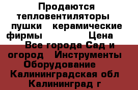 Продаются тепловентиляторы ( пушки ) керамические фирмы Favorite. › Цена ­ 1 - Все города Сад и огород » Инструменты. Оборудование   . Калининградская обл.,Калининград г.